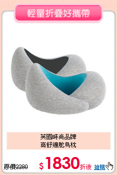 英國時尚品牌<BR>
高舒適鴕鳥枕