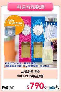 歐盟品質認證<BR>
SHEARER精選擴香