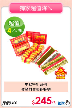 中秋祭祖系列<BR>
金發財金祭祀好物