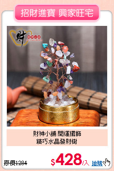 財神小舖 開運擺飾<BR>
精巧水晶發財樹