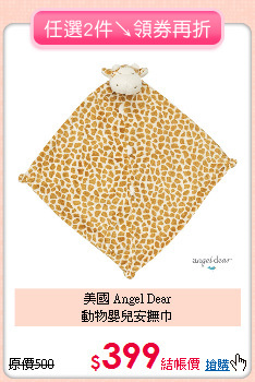 美國 Angel Dear <br>動物嬰兒安撫巾