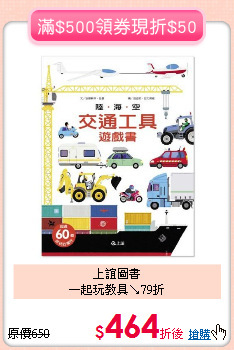 上誼圖書<BR>一起玩教具↘79折