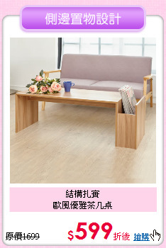 結構扎實<BR>
歐風優雅茶几桌