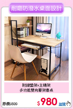 附鍵盤架+主機架<BR>多功能雙向層架書桌