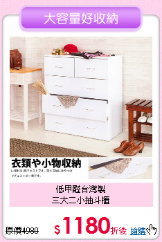 低甲醛台灣製<BR>三大二小抽斗櫃