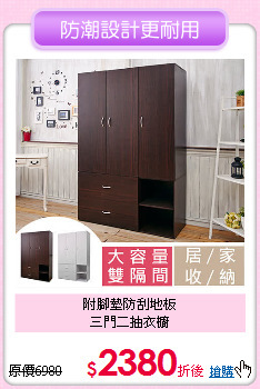 附腳墊防刮地板<BR>三門二抽衣櫥