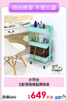 多用途<BR>
北歐風極簡籃網推車
