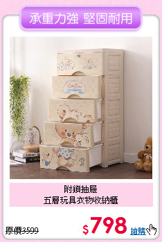 附鎖抽屜<BR>五層玩具衣物收納櫃