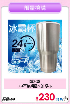 酷冰霸<BR>
304不鏽鋼極久冰壩杯