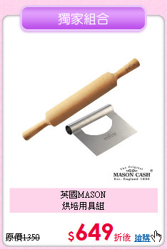 英國MASON<BR>
烘培用具組