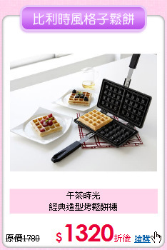 午茶時光<BR>
經典造型烤鬆餅機