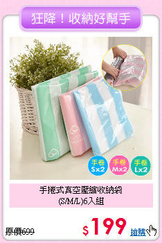 手捲式真空壓縮收納袋<BR>
(S/M/L)6入組