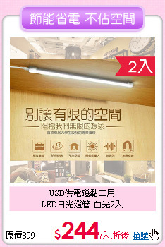 USB供電磁黏二用<BR>
LED日光燈管-白光2入