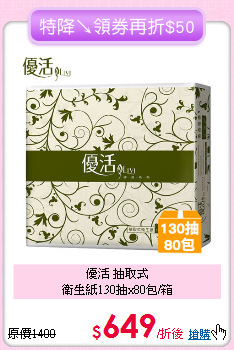 優活 抽取式<BR>
衛生紙130抽x80包/箱