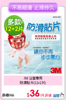 3M 浴室專用<BR>
防滑貼片(12+2片)