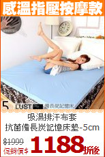 吸濕排汗布套<br>
抗菌備長炭記憶床墊-5cm
