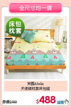 英國Abelia<BR>
天使絨枕套床包組