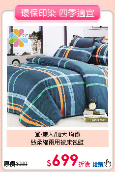 單/雙人/加大 均價<BR>絲柔綿兩用被床包組