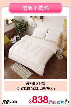 贈舒眠枕X2<BR>台灣製抗菌羽絲絨(雙人)