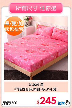 台灣製造<BR>舒眠枕套床包組(多款可選)