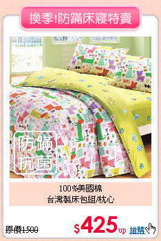 100%美國棉<BR>台灣製床包組/枕心