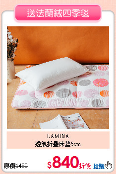 LAMINA<BR>
透氣折疊床墊5cm