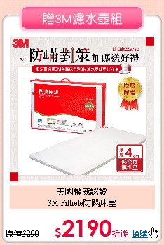 美國權威認證<BR>
3M Filtrete防蹣床墊