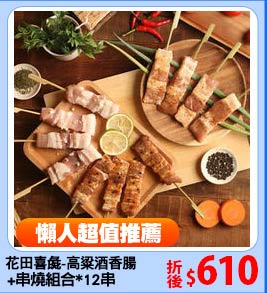 花田喜彘-高粱酒香腸
+串燒組合*12串