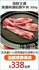 海鮮主義
美國串燒松阪牛肉 300g