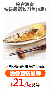 梓官漁會
特級嚴選秋刀魚(3尾)