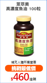 萊萃美 
高濃度魚油 100粒