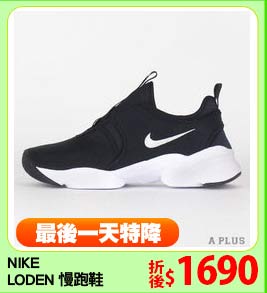 NIKE
LODEN 慢跑鞋