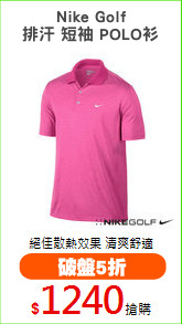 Nike Golf
排汗 短袖 POLO衫