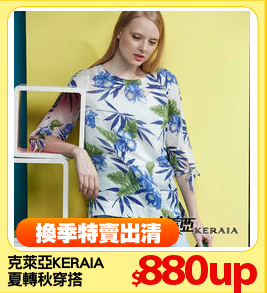 克萊亞KERAIA
夏轉秋穿搭