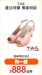 TAS
夏日特賣 專案特談