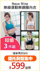Naya Nina
無縫運動無鋼圈內衣