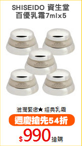 SHISEIDO 資生堂
百優乳霜7mlx5