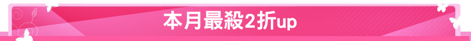 本月最殺2折up