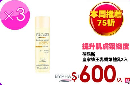 蓓昂斯
皇家蜂王乳香氛體乳3入