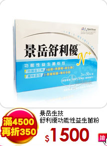 景岳生技<br>
舒利優功能性益生菌粉