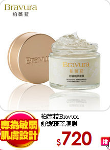 柏薇菈Bravura<br>
舒緩精萃凍膜