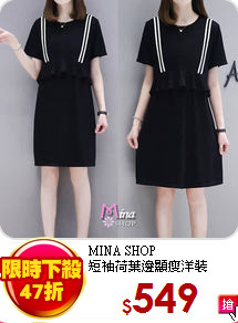 MINA SHOP<br>
短袖荷葉邊顯瘦洋裝