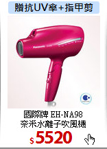 國際牌 EH-NA98<br>
奈米水離子吹風機