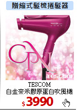 TESCOM<br>
白金奈米膠原蛋白吹風機