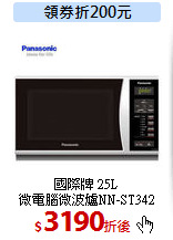 國際牌 25L<br>
微電腦微波爐NN-ST342