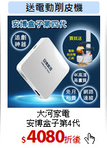 大河家電<br>
安博盒子第4代