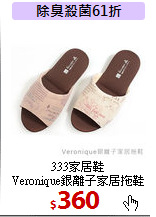 333家居鞋<br>
Veronique銀離子家居拖鞋