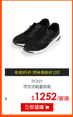 PONY<BR>
限定版輕量跑鞋