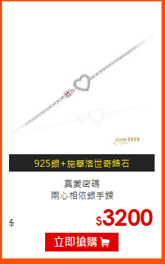真愛密碼<BR>
兩心相依銀手鍊