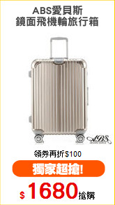 ABS愛貝斯
鏡面飛機輪旅行箱